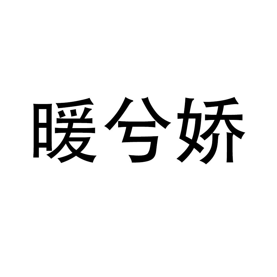 暖兮娇