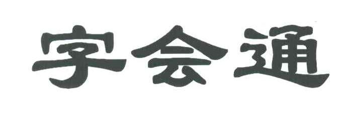 字会通