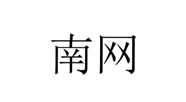 南网