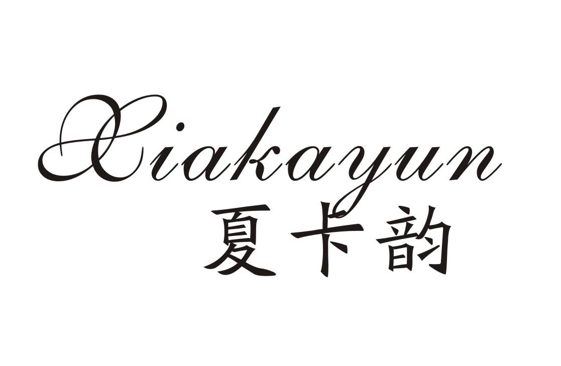 夏卡韵