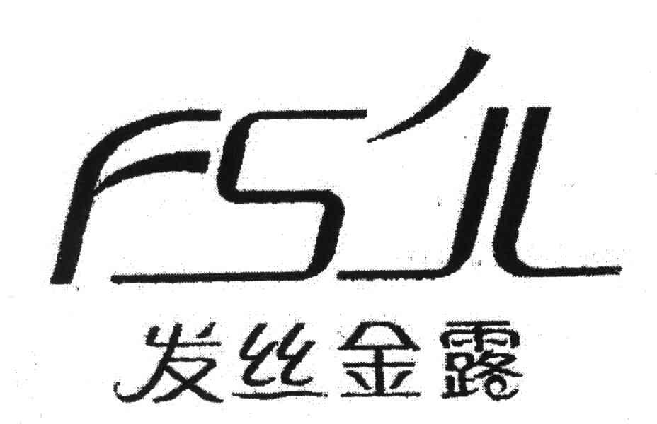 发丝金露;FSJL
