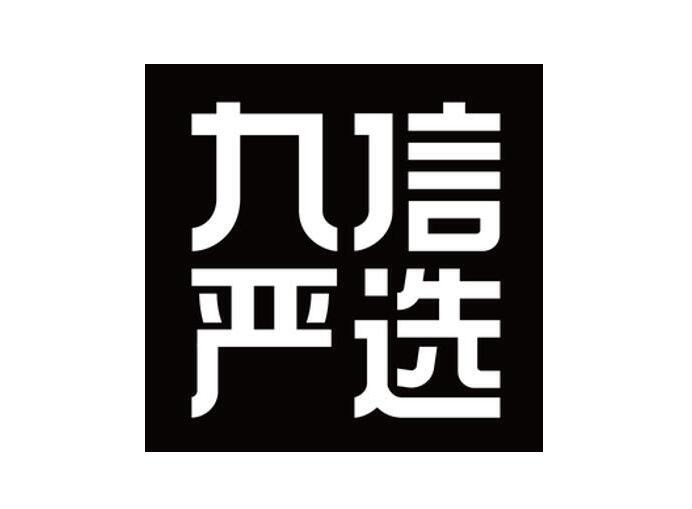 九信严选