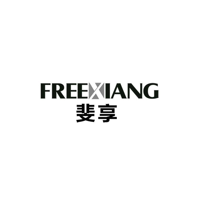 斐享 FREEXIANG