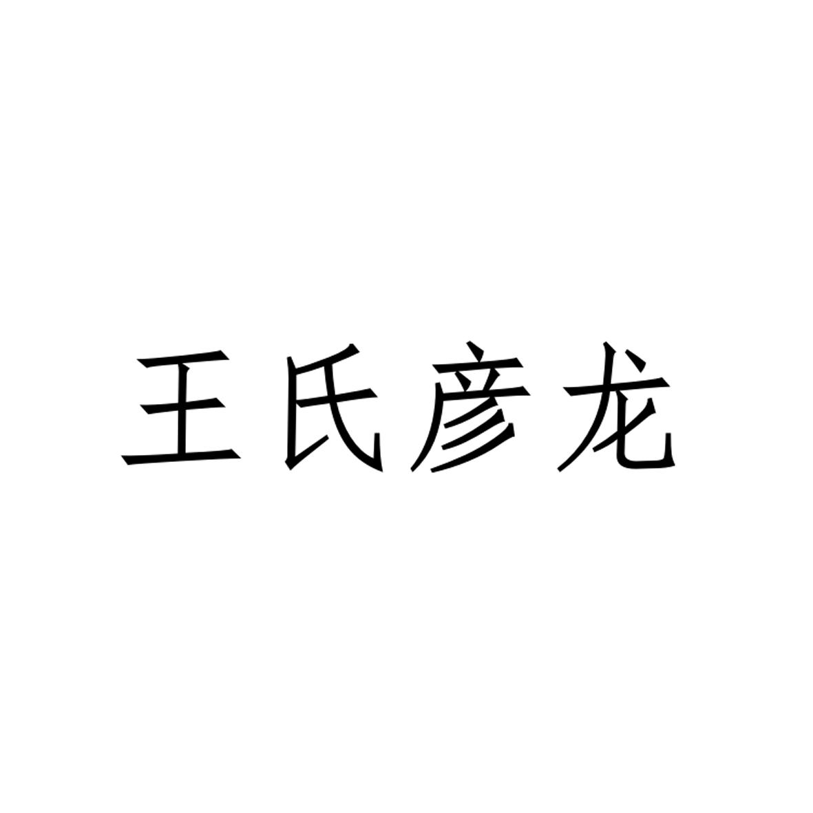 王氏彦龙