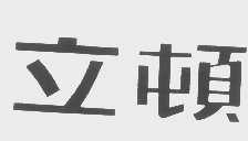立顿