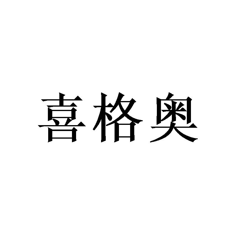 喜格奥