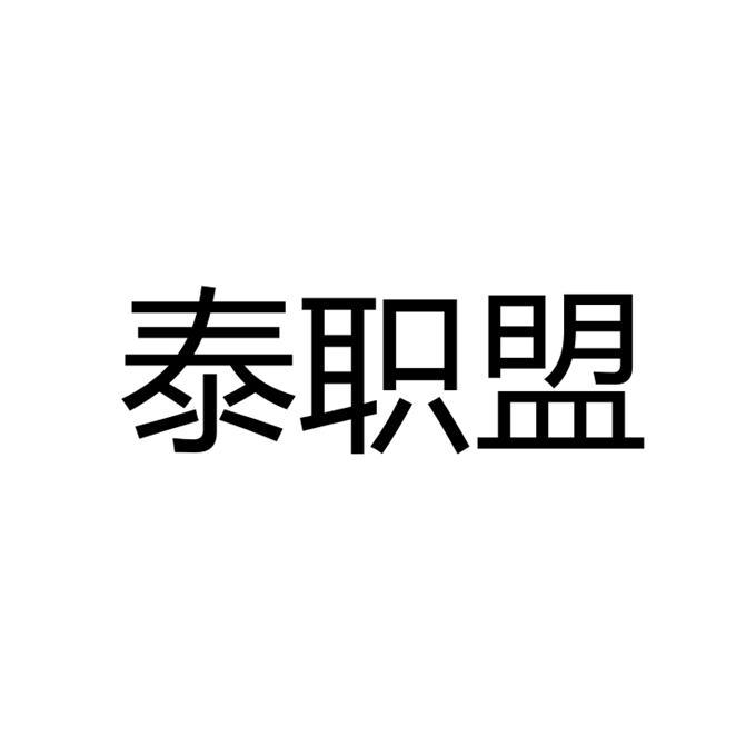 泰职盟