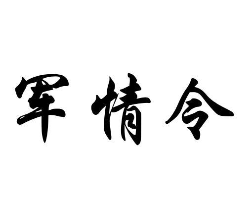 军情令