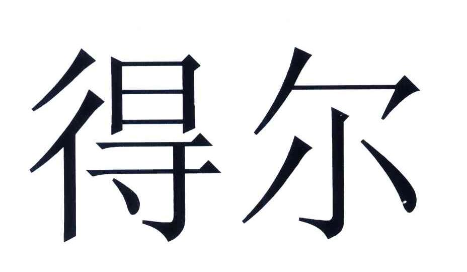 得尔