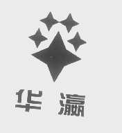 华瀛