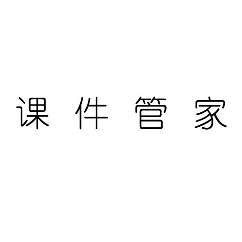 课件管家