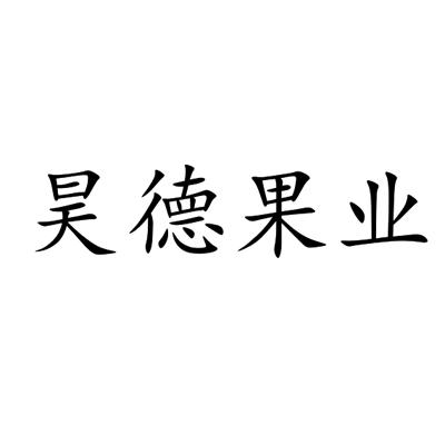 昊德果业