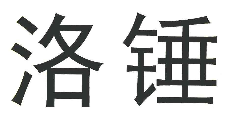 洛锤