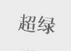超绿