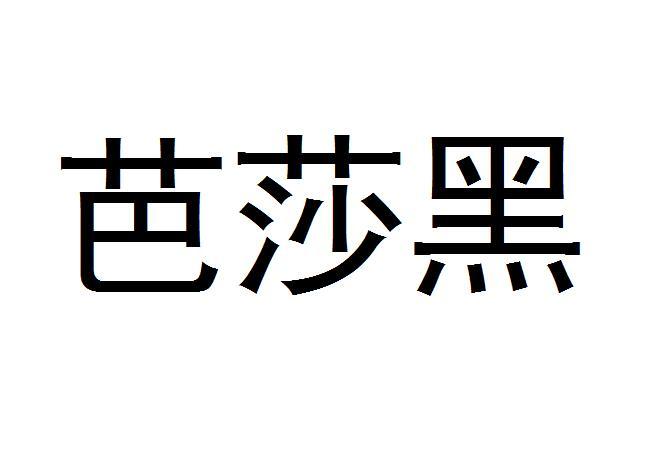芭莎黑