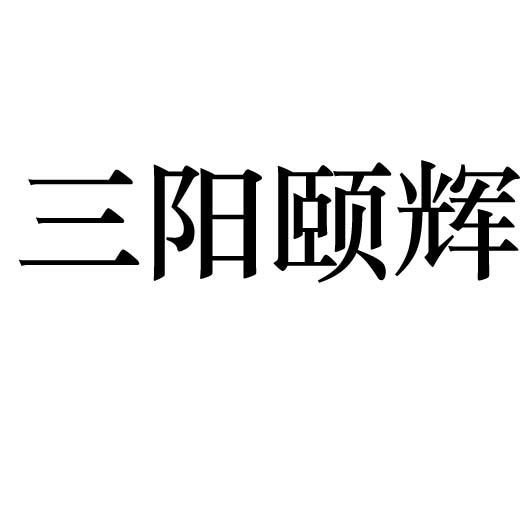 三阳颐辉