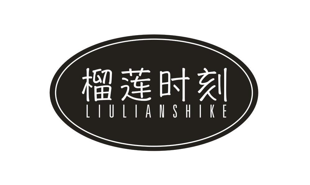 榴莲时刻