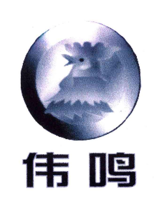 伟鸣