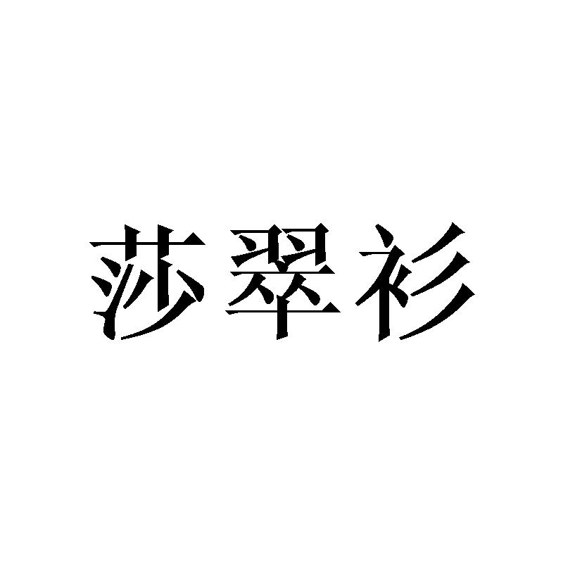 莎翠衫