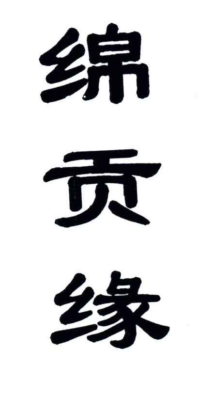 绵贡缘