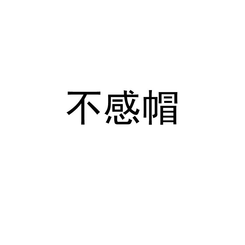 不感帽