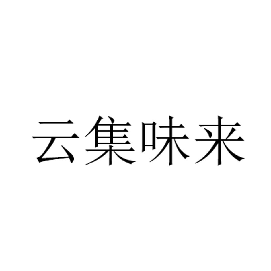 云集味来