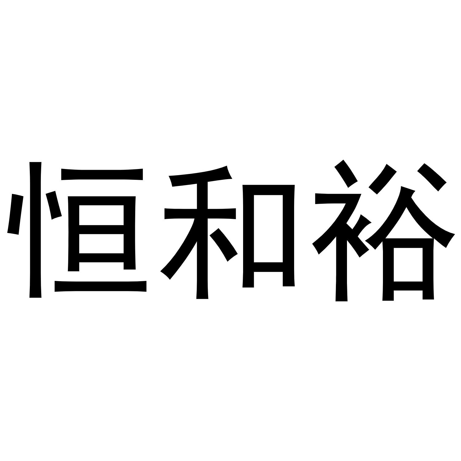恒和裕