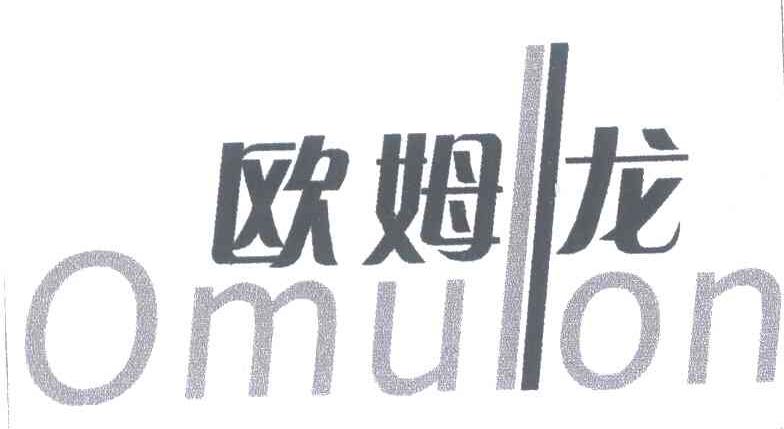 欧姆龙;OMULON