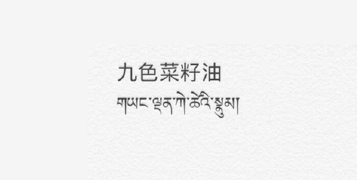 九色菜籽油