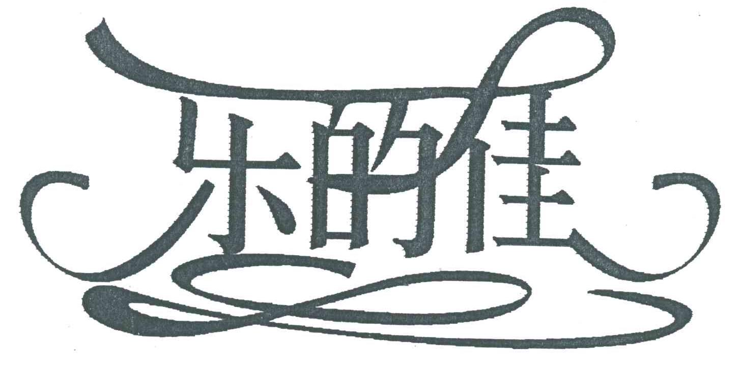 乐的佳