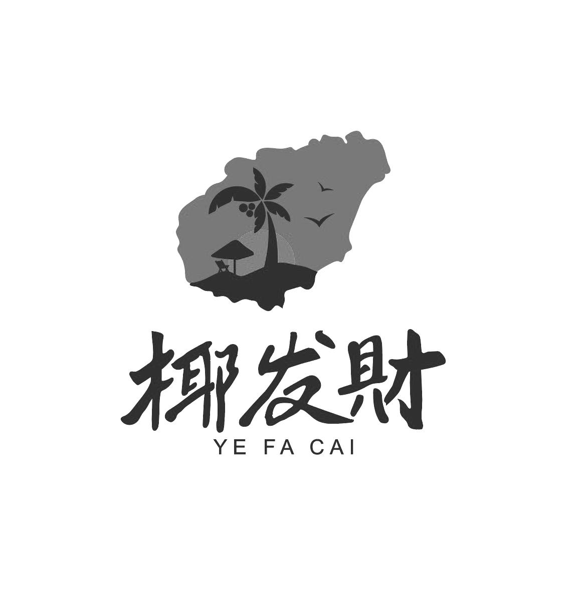 椰发财