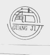 广吉