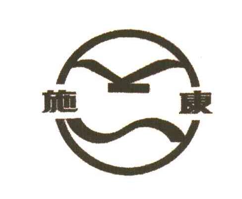 施康
