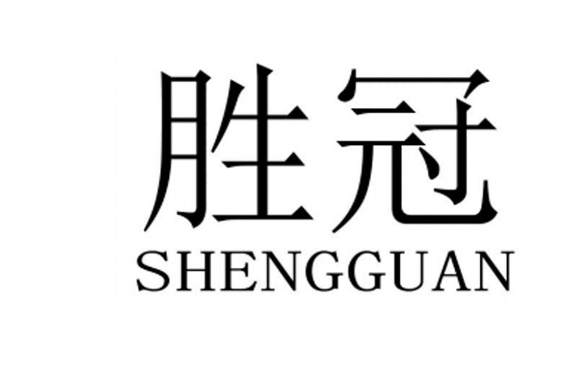 胜冠