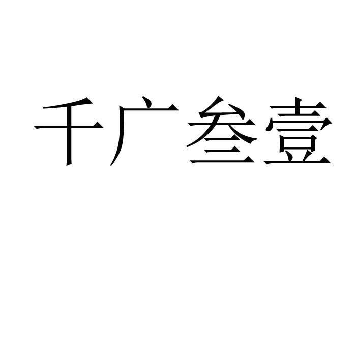千广叁壹