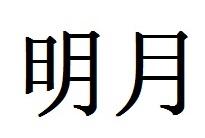 明月