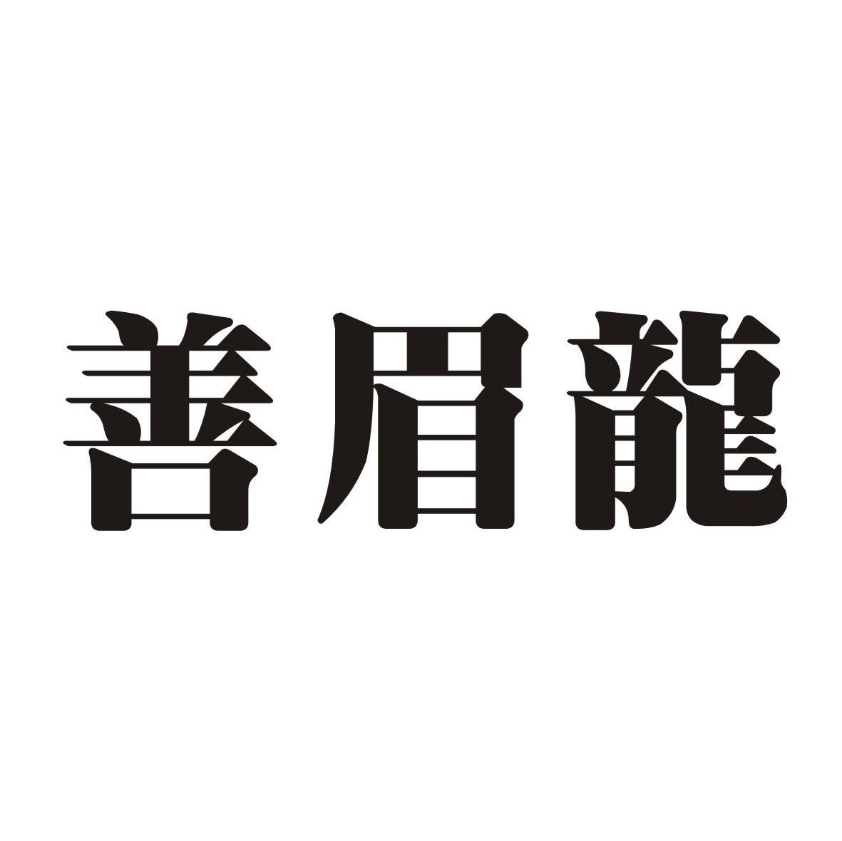 善眉龙