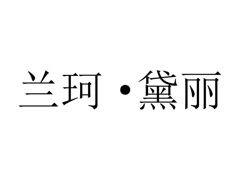 兰珂&middot;黛丽