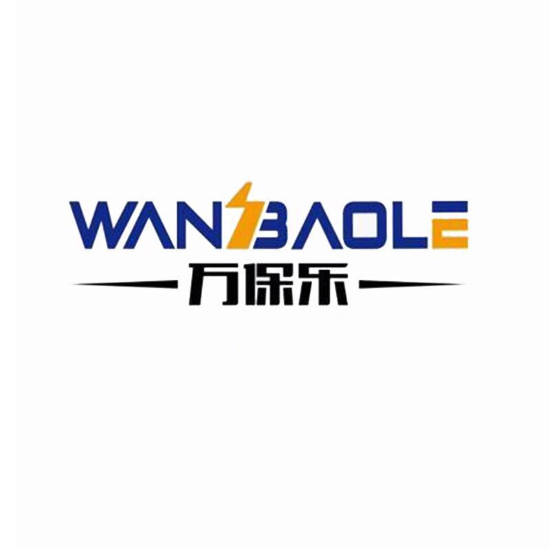 万保乐