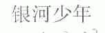 银河少年