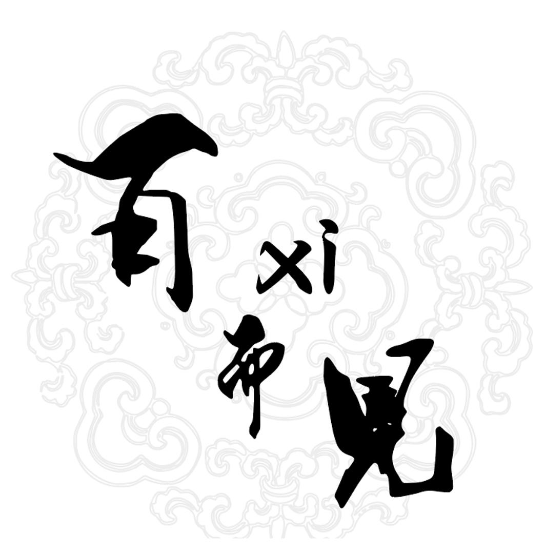 百 XI 而见