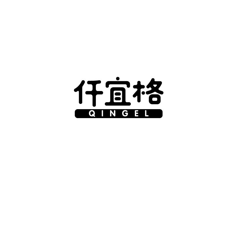 仟宜格 QINGEL