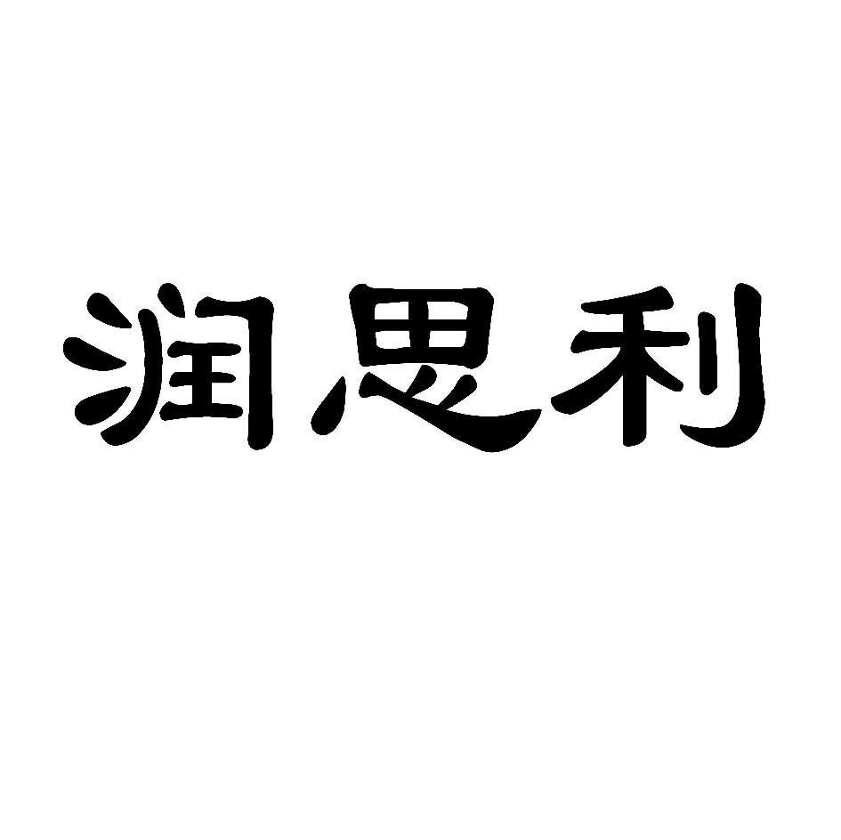 润思利