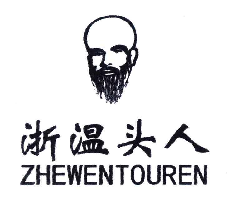 浙温头人