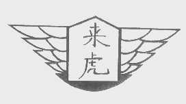 来虎