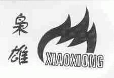 枭雄
