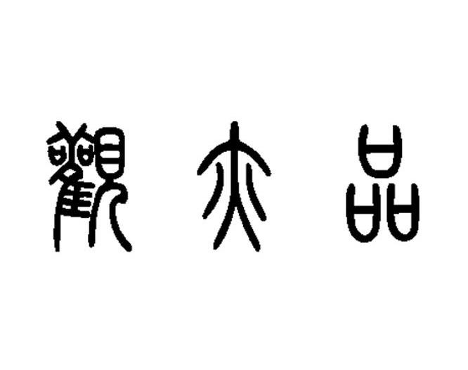 观亦品