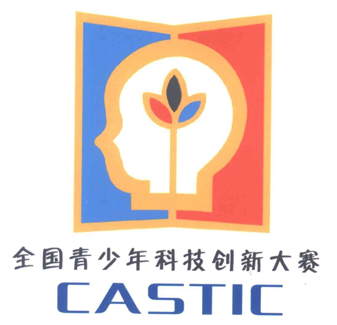 全国青少年科技创新大赛;CASTIC