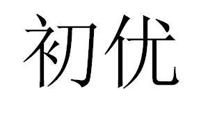 初优