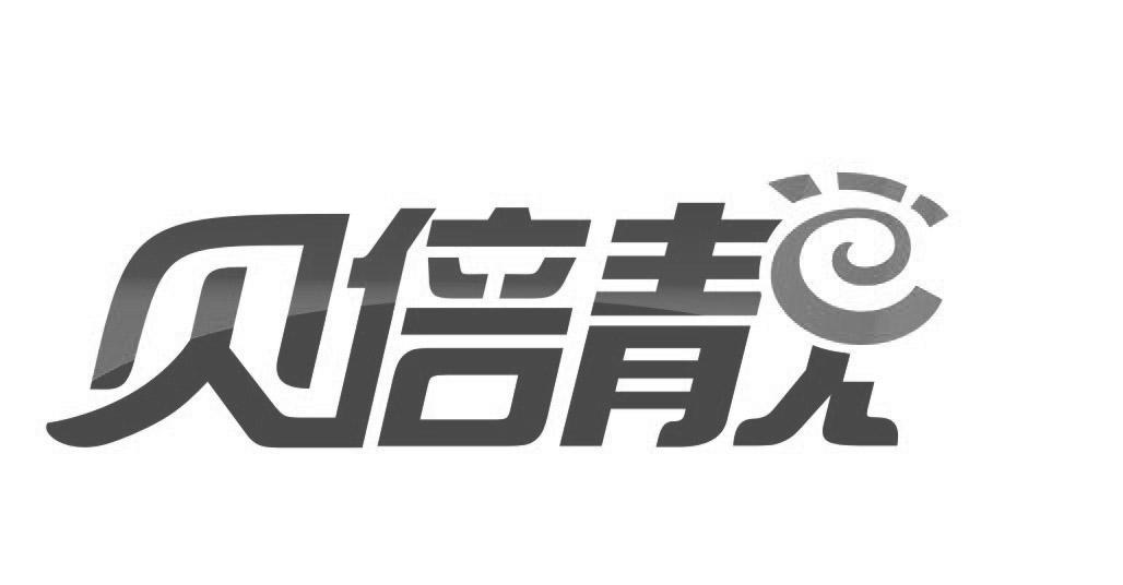 贝倍靓